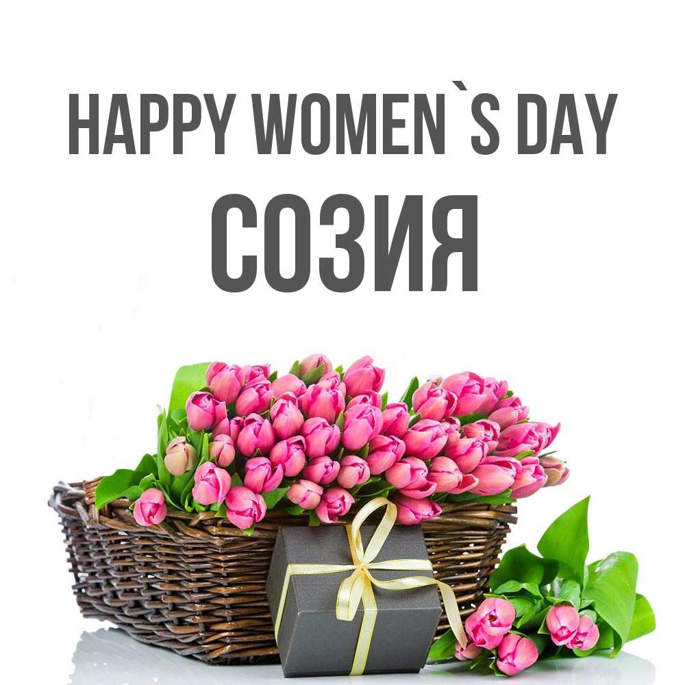 Greetings card с именем, Созия happy women`s day цветы Greetings with text for free download 